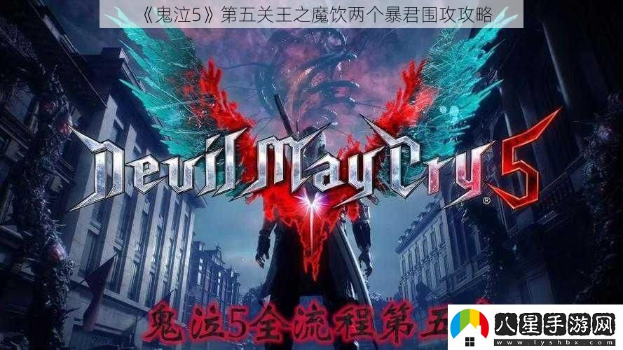 鬼泣5第五關(guān)王之魔飲兩個(gè)暴君圍攻攻略