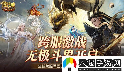 全新跨服玩法來(lái)襲！魔域口袋版無(wú)極斗界震撼上線(xiàn)，激戰再續霸主之路