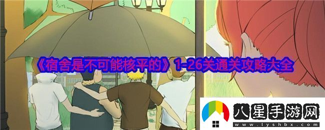 宿舍同樣無(wú)法實(shí)現核平1