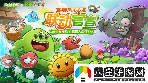 慶祝九周年球球大作戰與植物大戰僵尸2聯(lián)動(dòng)活動(dòng)正式宣布！