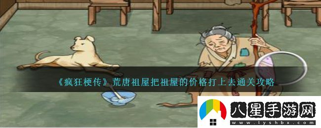 瘋狂梗傳荒唐祖屋把祖屋的價(jià)格打上去通關(guān)攻略一覽