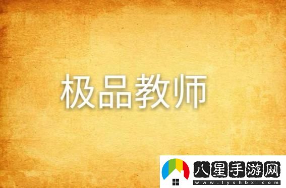 絕世教師第四集免費大放送！創(chuàng  )新狂潮引爆笑