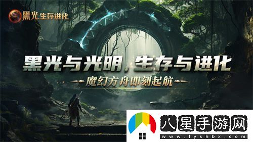 魔幻方舟新作黑光生存進(jìn)化今日開(kāi)放預約，虛幻5引擎為你帶來(lái)全新游戲體驗