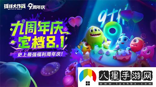 慶祝九周年球球大作戰與植物大戰僵尸2聯(lián)動(dòng)活動(dòng)正式宣布！