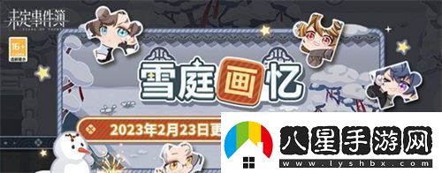未定事件簿雪庭畫(huà)憶拼圖怎么拼未定事件簿雪庭畫(huà)憶拼圖攻略一覽！