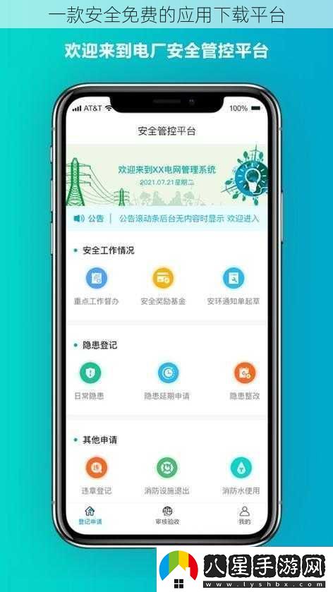 一款安全免費的應用平臺