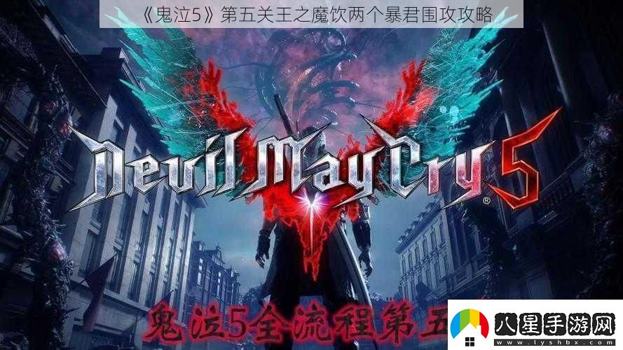 鬼泣5第五關(guān)王之魔飲兩個(gè)暴君圍攻攻略