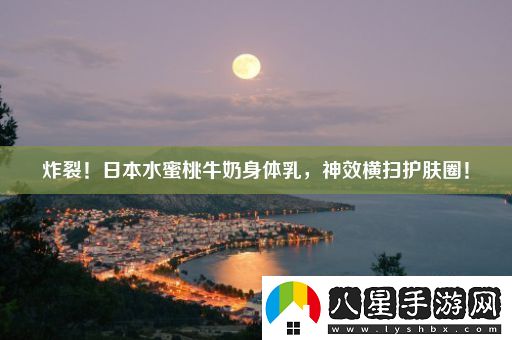 炸裂！日本水蜜桃牛奶身體乳