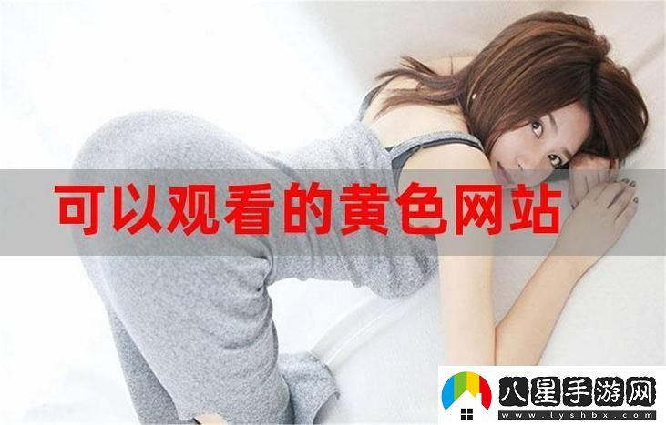 探尋“免費站在線(xiàn)觀(guān)看人數在哪省”的背后原因與現狀