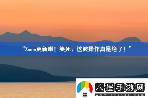 “Zoom更新啦！笑死