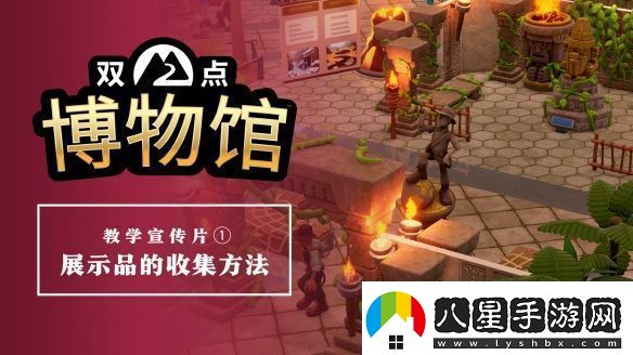 雙點(diǎn)博物館公開(kāi)教學(xué)宣傳片介紹收集展示品的探索基礎玩法