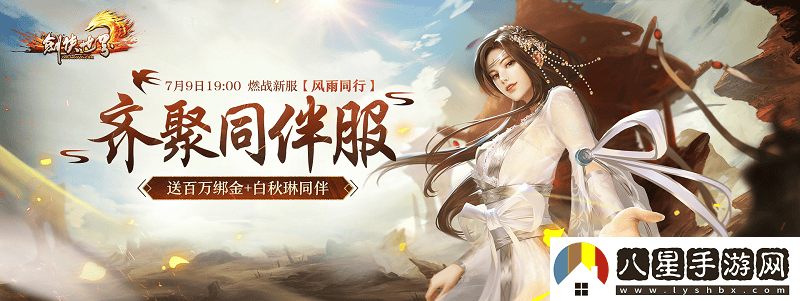 劍俠世界端游年中資料片“攜手同行”今日正式上線(xiàn)，真誠回饋玩家
