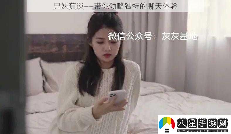 兄妹蕉談——帶你領(lǐng)略獨特的聊天體驗