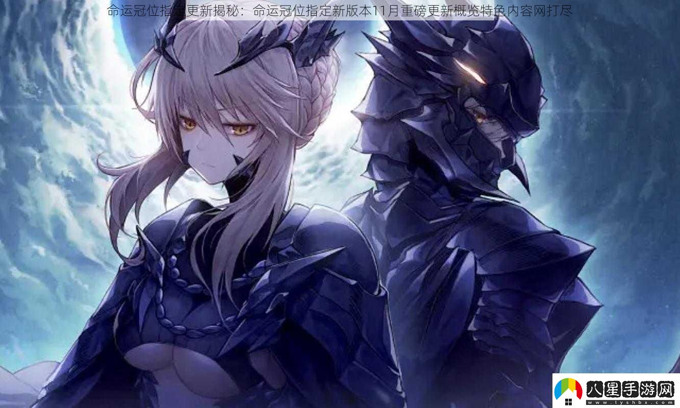 命運冠位指定更新揭秘