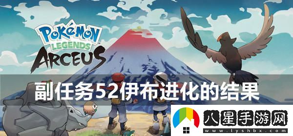 寶可夢(mèng)傳說(shuō)阿爾宙斯副任務(wù)52探索伊布進(jìn)化的多種結果與攻略