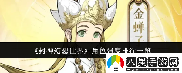 封神幻想世界角色強度排行一覽