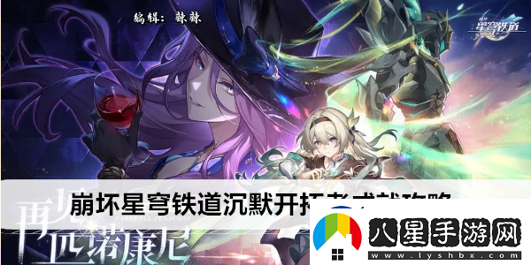崩壞星穹鐵道沉默開(kāi)拓者成就攻略