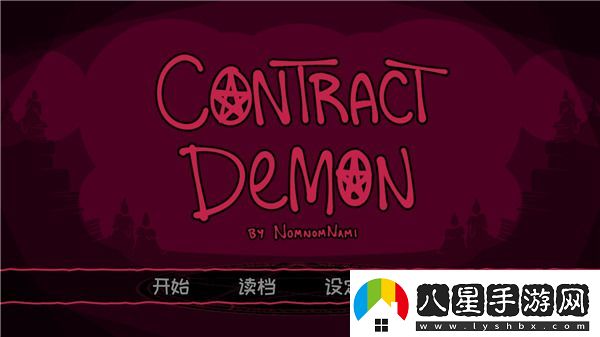 契約惡魔