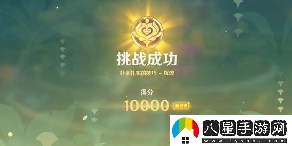 原神騎士的劍影首日挑戰詳細攻略，快速獲取滿(mǎn)分技巧分享