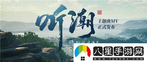 帝國神話(huà)國服主題曲動(dòng)人MV聽(tīng)潮正式發(fā)布，引發(fā)玩家熱烈關(guān)注