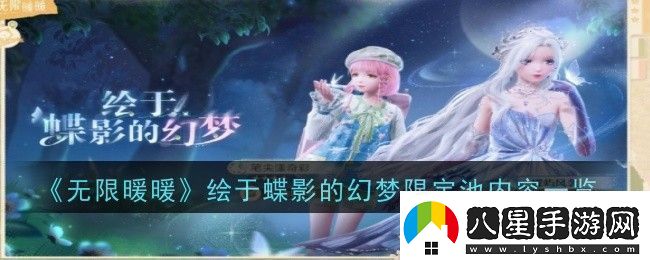 無(wú)限暖暖蝶影幻夢(mèng)限定池內容詳解與解析
