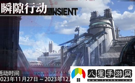 緋色回響瞬隙行動(dòng)新賽季什么時(shí)候上線(xiàn)