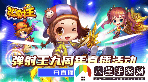 熱愛(ài)彈射，攜手共慶九周年！彈射王狂歡盛典即將火爆上線(xiàn)，更有豐富周年福利等你來(lái)領(lǐng)??！
