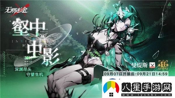 無(wú)期迷途曼緹斯什么時(shí)候上線(xiàn)