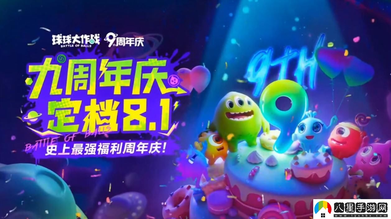 球球大作戰九周年慶典將于8月1日舉行，神秘合作內容即將揭曉！