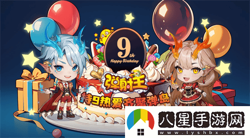 熱愛(ài)彈射，攜手共慶九周年！彈射王狂歡盛典即將火爆上線(xiàn)，更有豐富周年福利等你來(lái)領(lǐng)??！