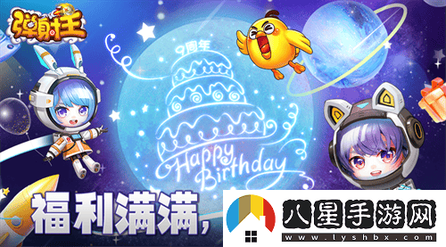 熱愛(ài)彈射，攜手共慶九周年！彈射王狂歡盛典即將火爆上線(xiàn)，更有豐富周年福利等你來(lái)領(lǐng)??！