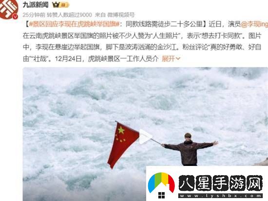 景區回應李現在虎跳峽舉國旗