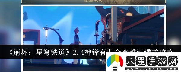 崩壞星穹鐵道2.4神鋒有歸眾意難違怎么過(guò)2.4神鋒有歸眾意難違通關(guān)流程步驟一覽