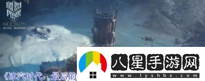 冰汽時(shí)代