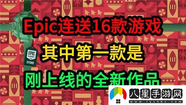 2024年Epic圣誕節免費游戲大全及神秘贈品揭曉