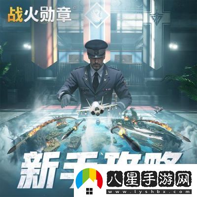 戰火勛章新手攻略