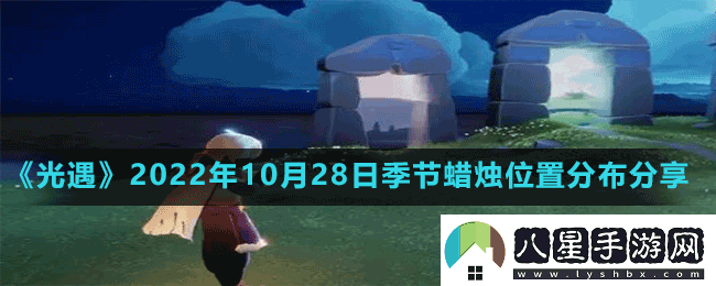 光遇2022年10月28日季節蠟燭在哪