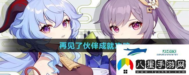 原神5.0再見(jiàn)了伙伴成就怎么過(guò)