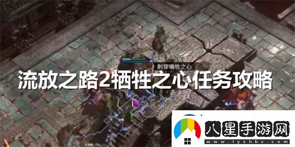 流放之路2犧牲之心任務(wù)詳細攻略和實(shí)施步驟介紹