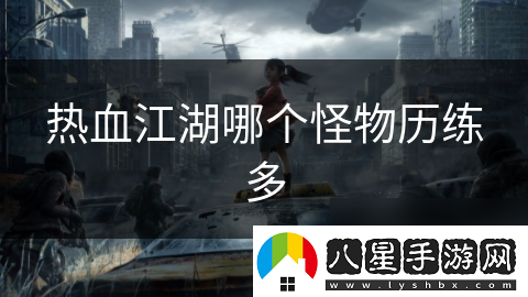 熱血江湖哪個(gè)怪物歷練多
