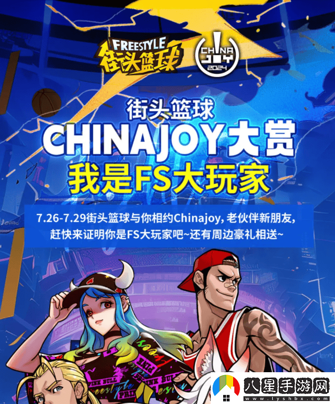 街頭籃球Chinajoy盛典我榮獲FS大玩家資格認證