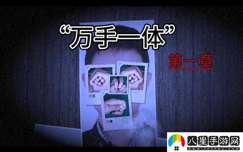 萬(wàn)手一體游戲深度玩法測評