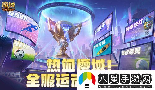全服玩家齊聚挑戰！魔域口袋版八月卡諾薩運動(dòng)會(huì )盛大開(kāi)啟！