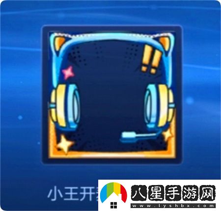 王者榮耀小王開(kāi)麥節頭像框獲取方法揭秘，如何快速獲得小王開(kāi)麥節專(zhuān)屬頭像框
