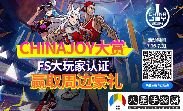 街頭籃球Chinajoy盛典我榮獲FS大玩家資格認證