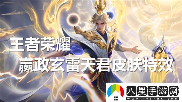 王者榮耀嬴政玄雷天君皮膚特效解析與展示，究竟效果如何？