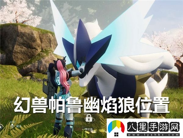 幻獸帕魯幽焰狼BOSS具體位置詳細介紹和尋找攻略