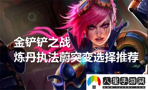 金鏟鏟之戰煉丹執法蔚的最佳突變選擇及搭配建議解析
