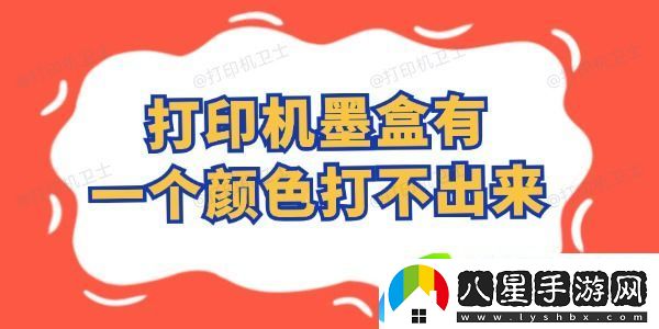 打印機墨盒有一個(gè)顏色打不出來(lái)怎么辦 這樣自行搞定！