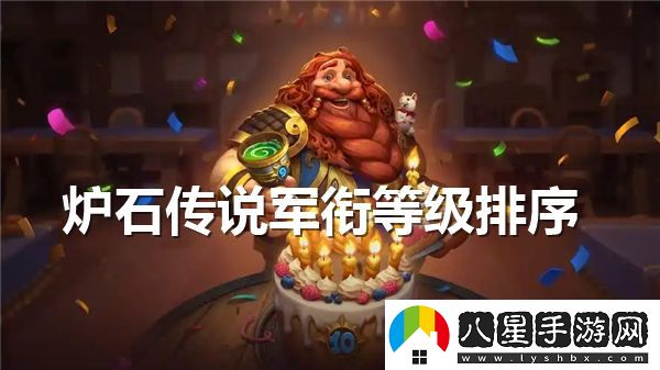 爐石傳說(shuō)中的軍銜系統如何查看？詳細介紹爐石傳說(shuō)的軍銜等級